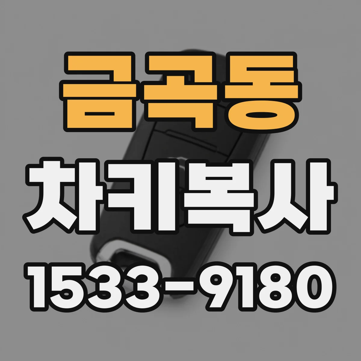 금곡동 차키복사