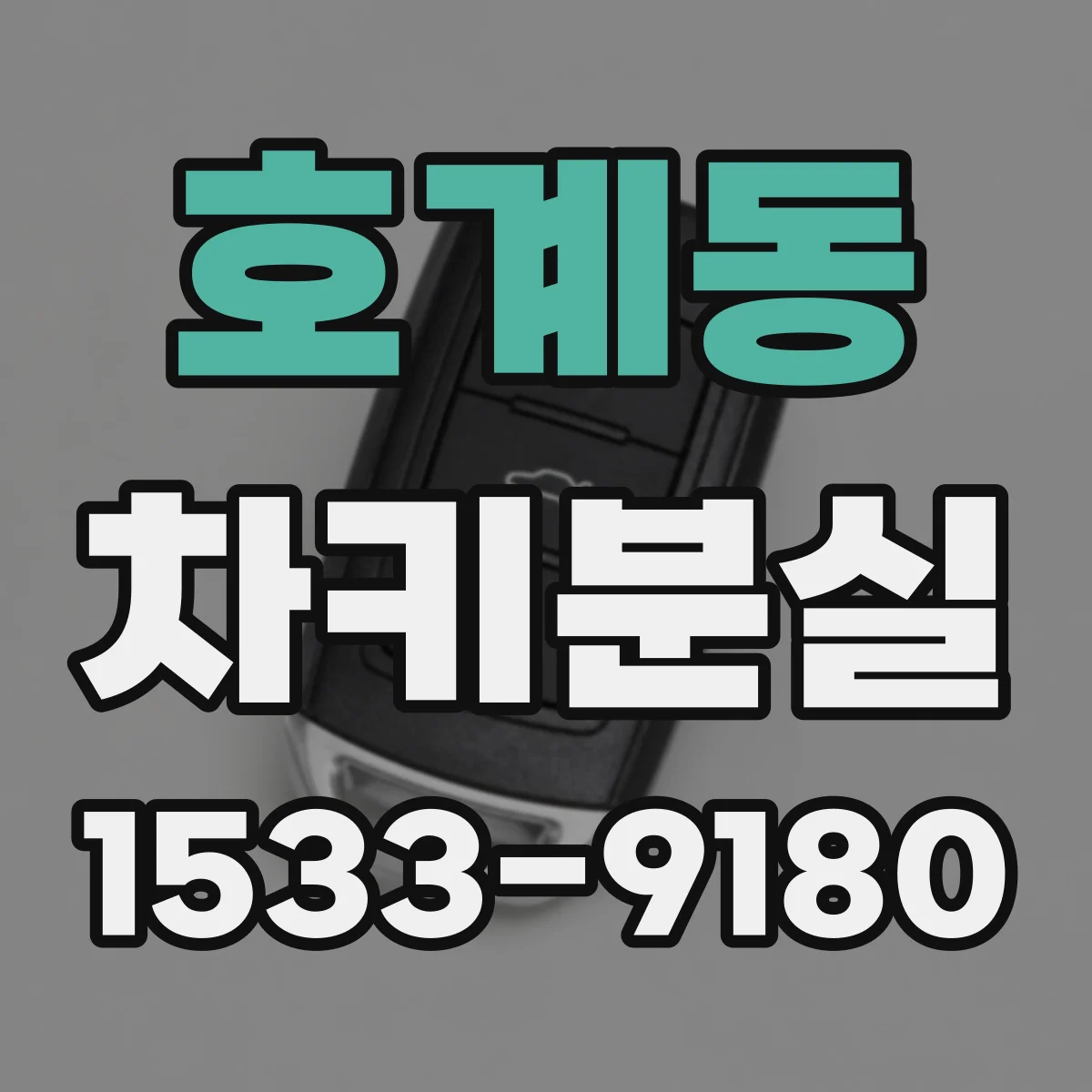 호계동 차키분실