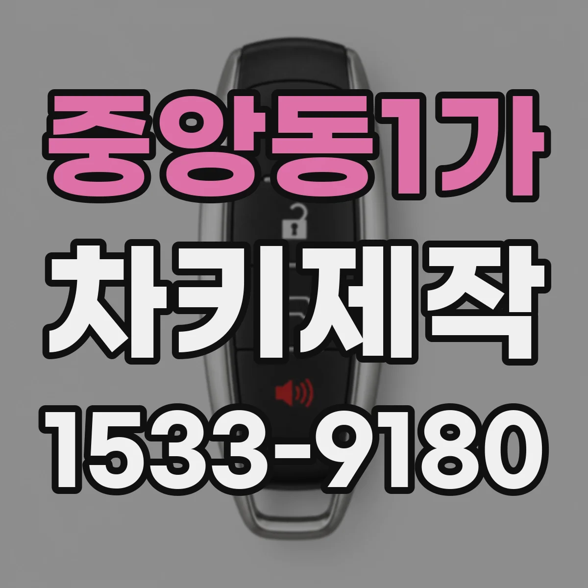 중앙동1가 차키제작