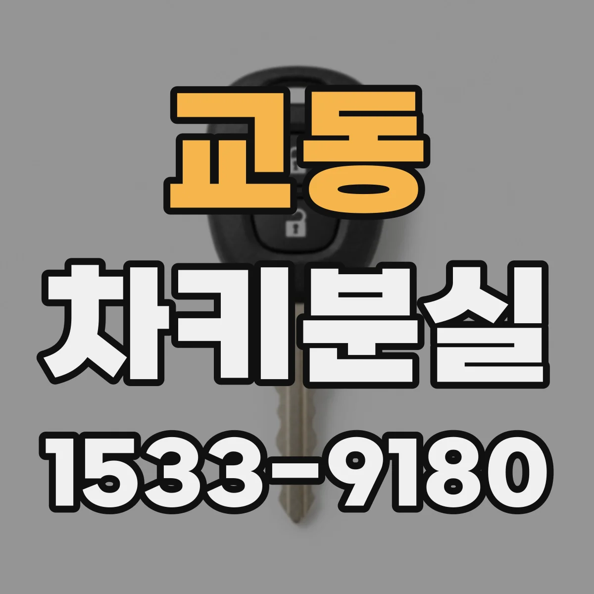교동 차키분실