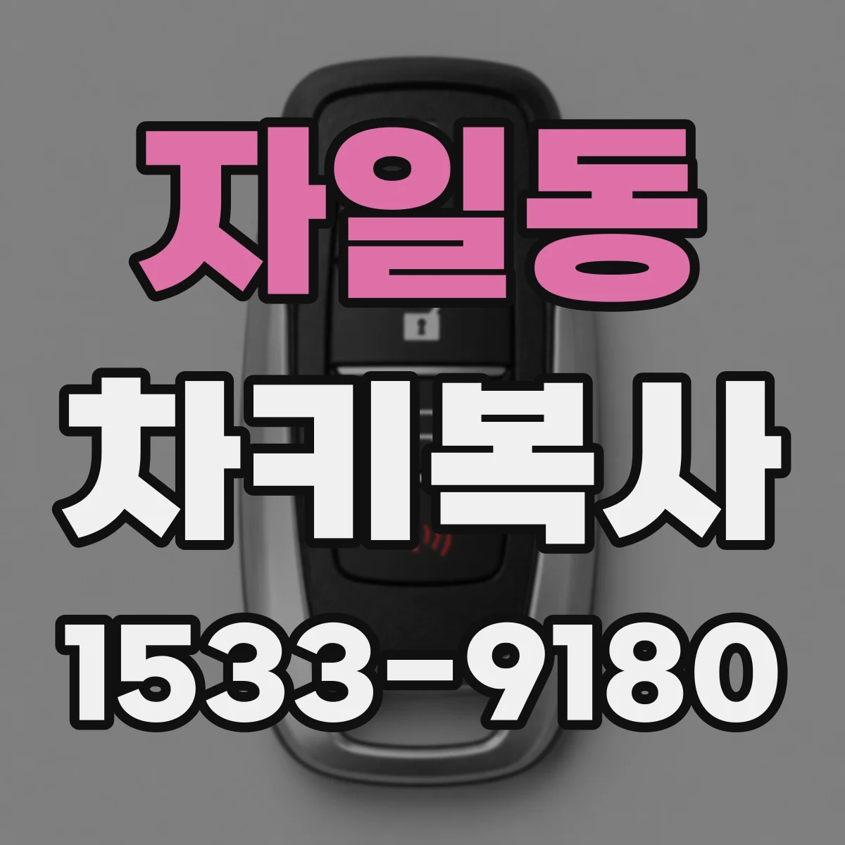 자일동 차키복사