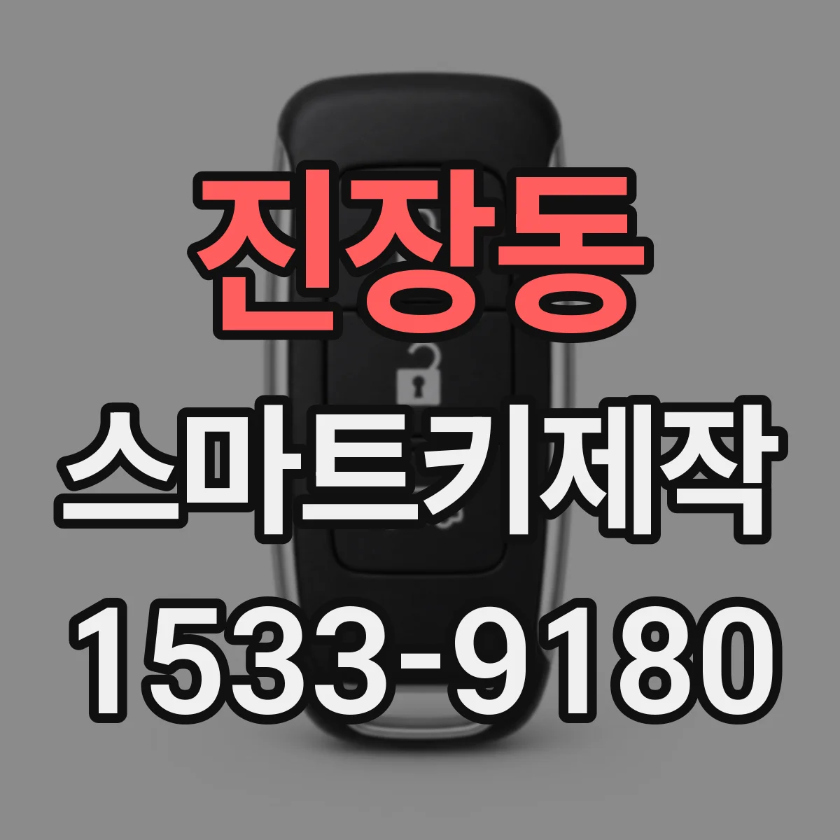 진장동 스마트키제작