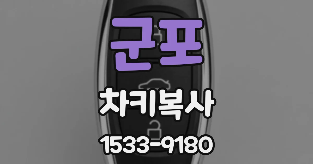 군포 차키복사