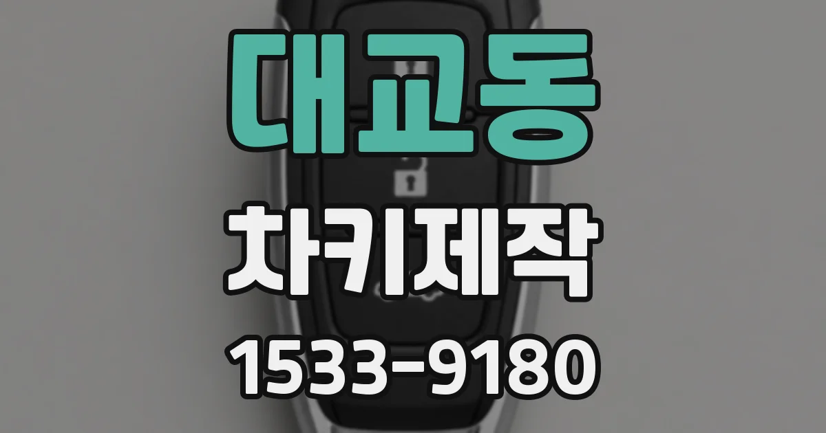 대교동 차키제작