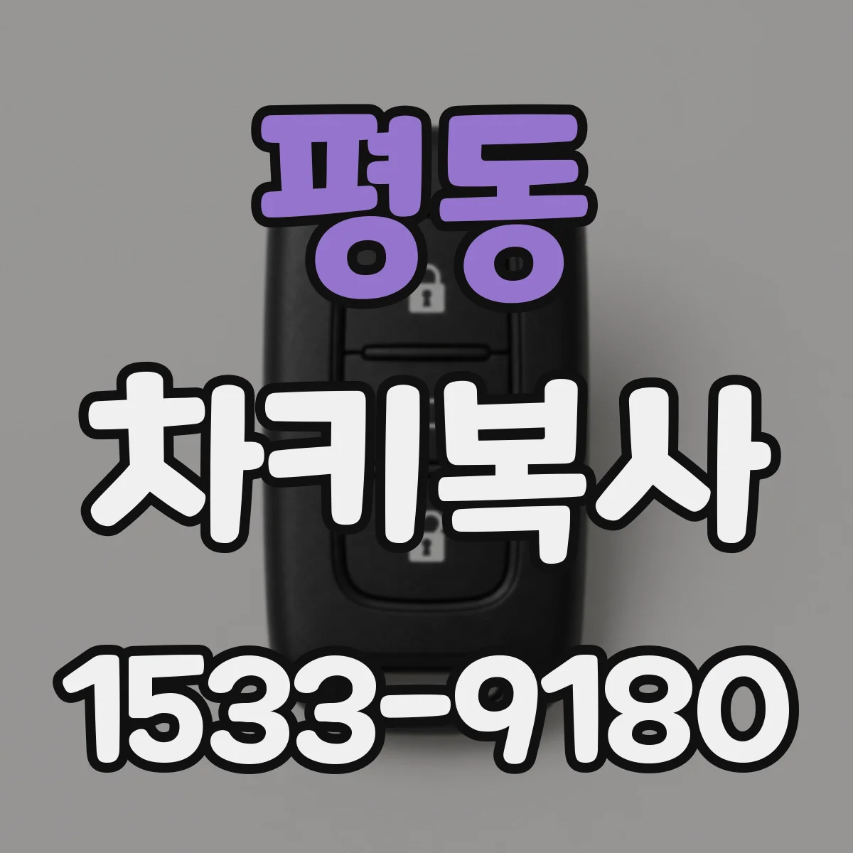 평동 차키복사