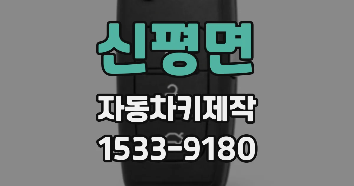 신평면 자동차키제작