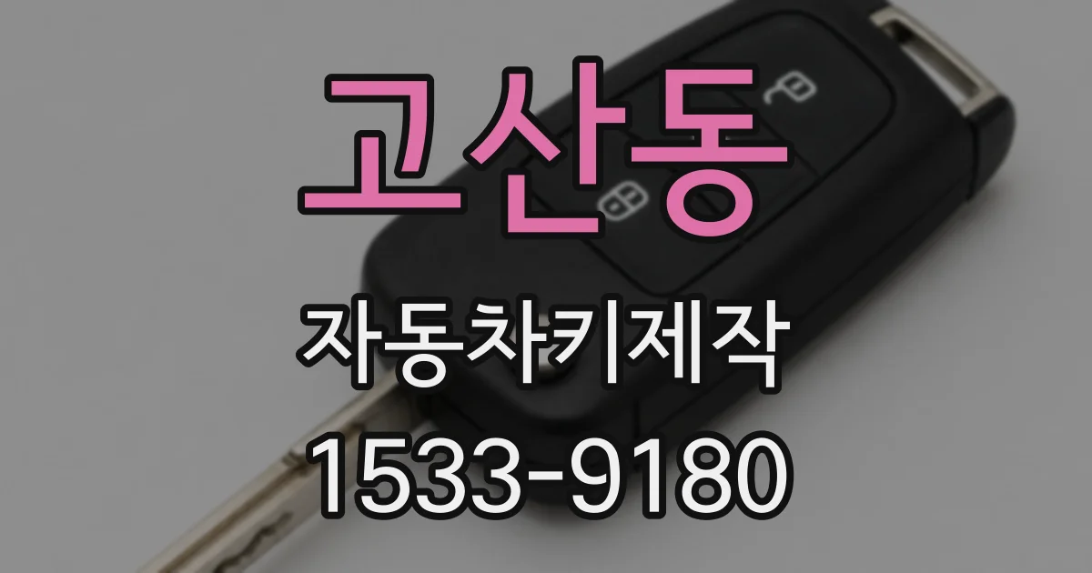 고산동 자동차키제작