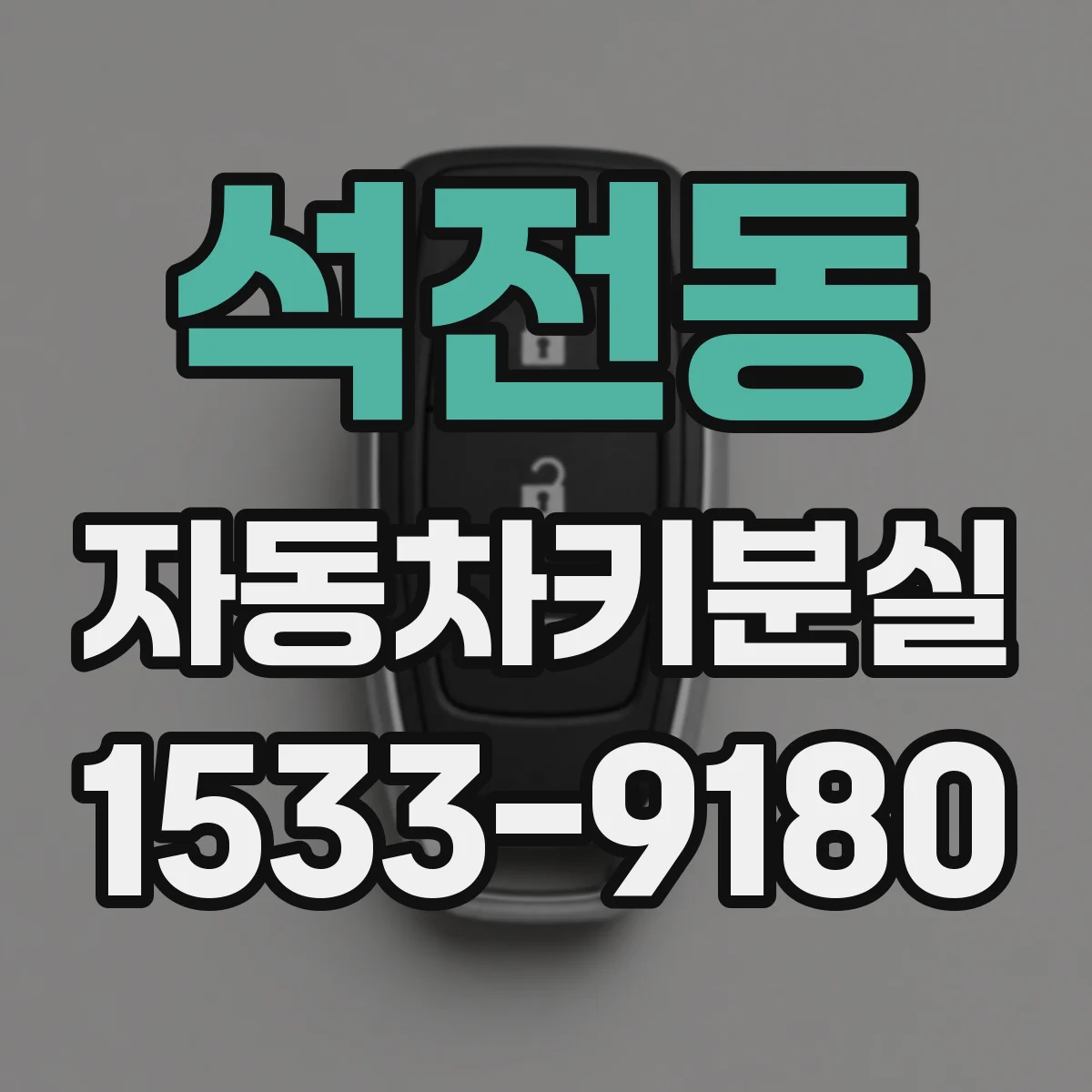석전동 자동차키분실
