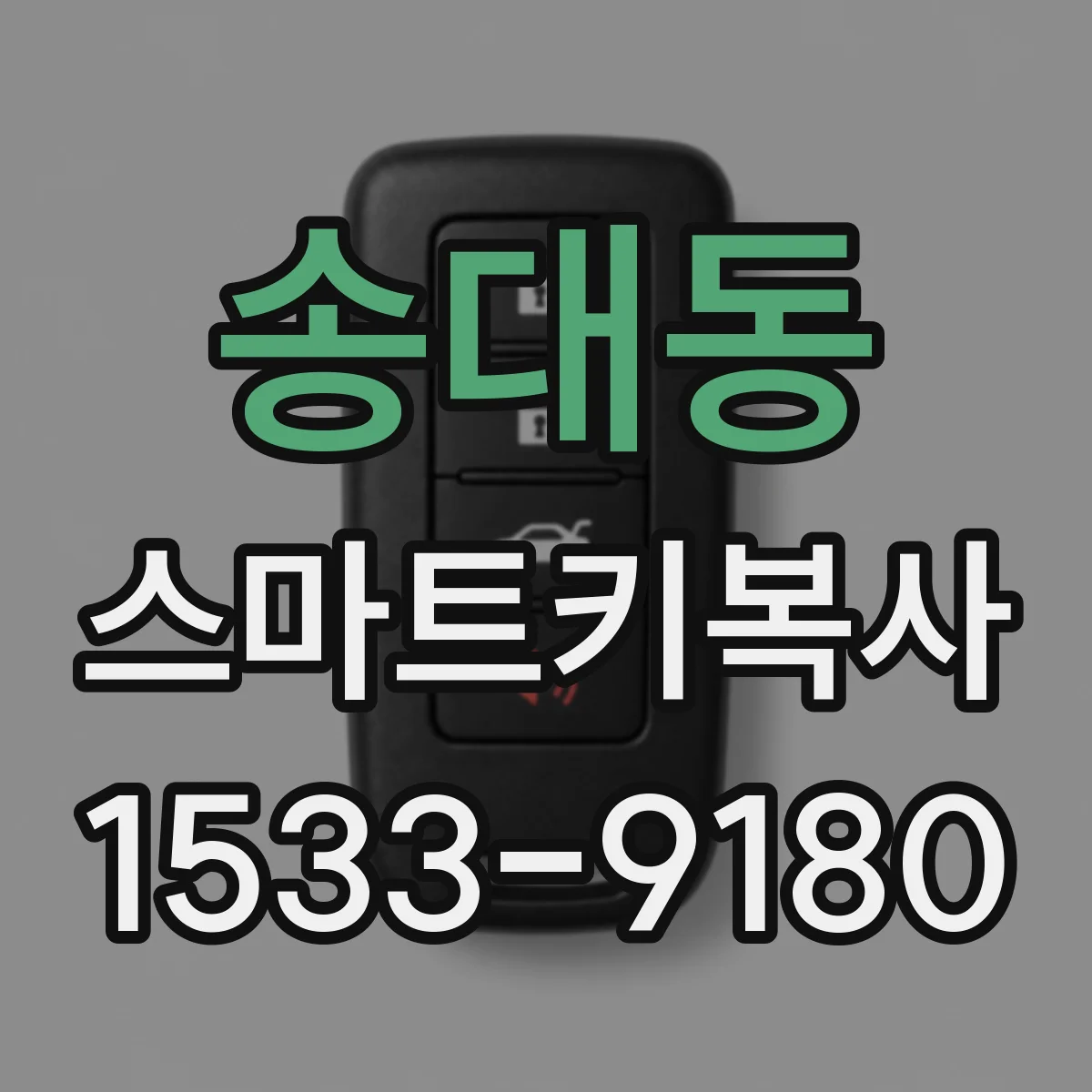 송대동 스마트키복사