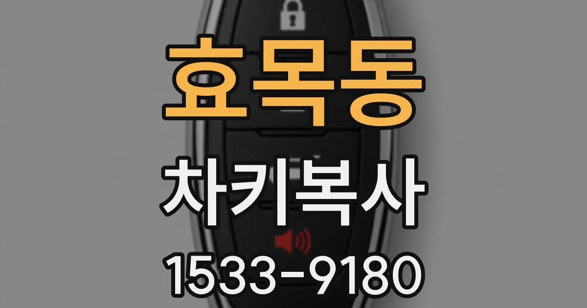 효목동 차키복사