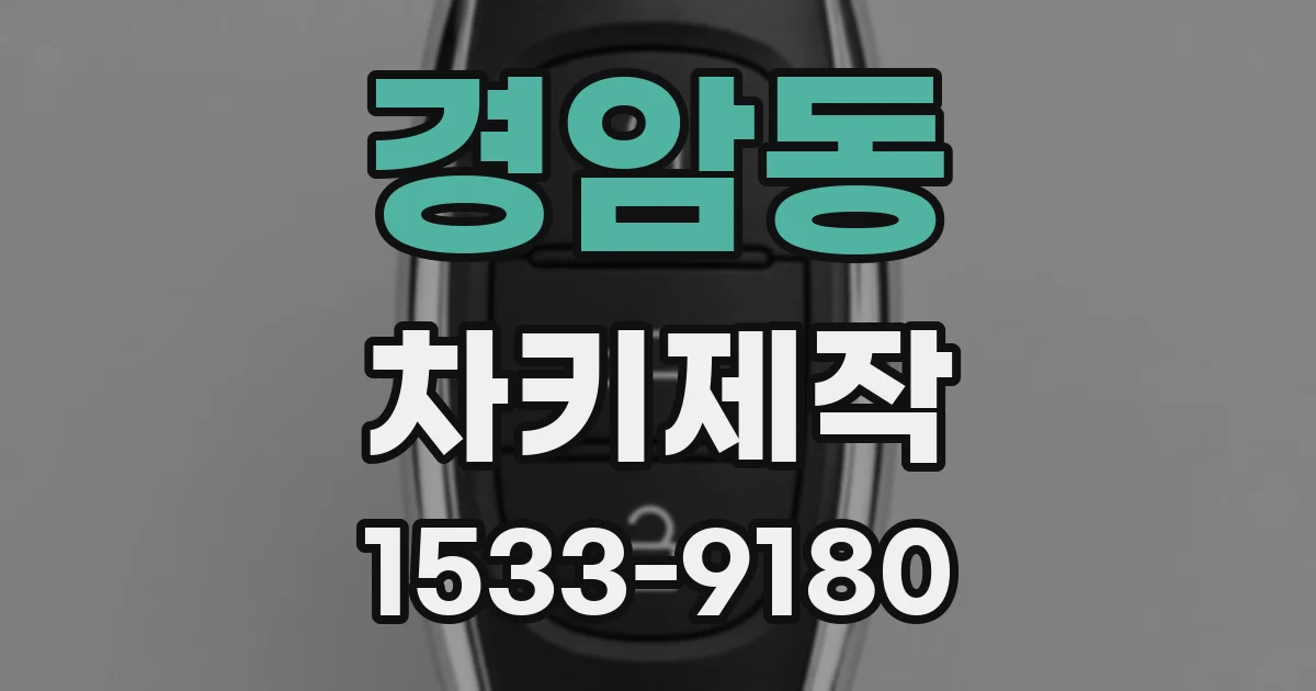 경암동 차키제작
