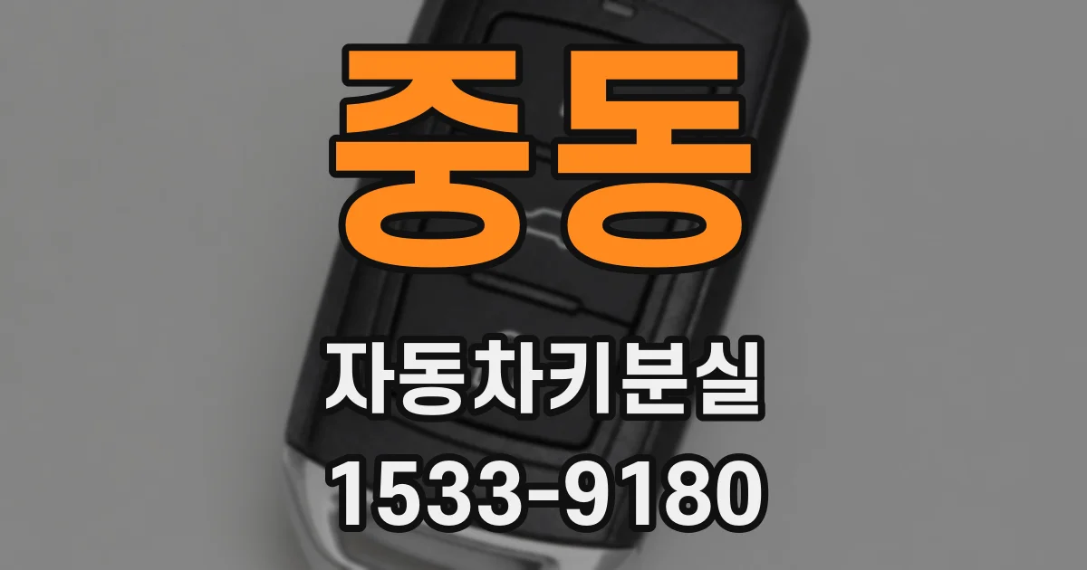 중동 자동차키분실