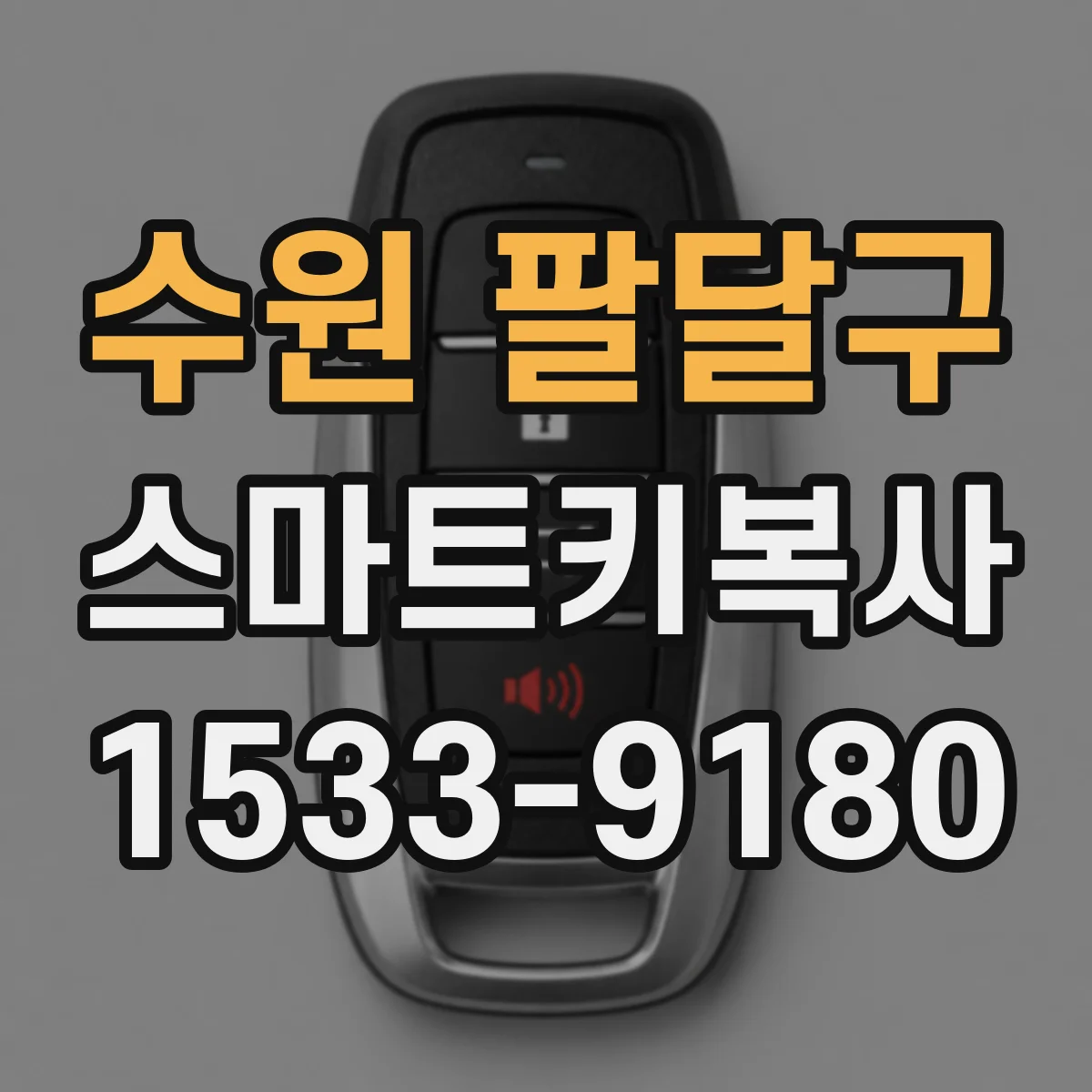 수원 팔달구 스마트키복사