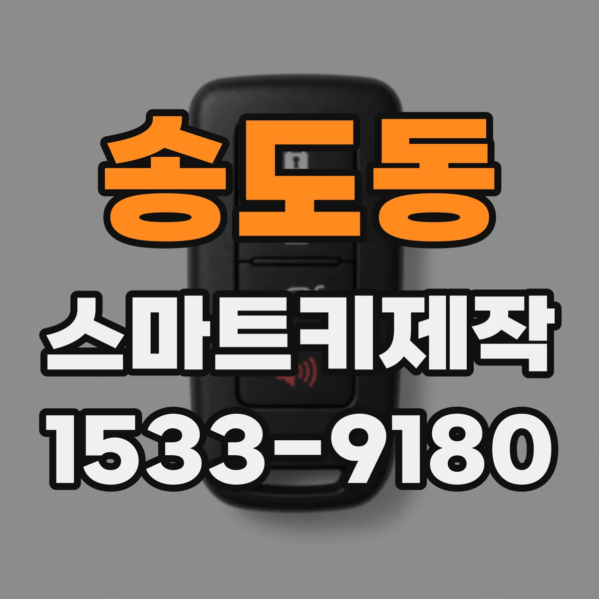 송도동 스마트키제작