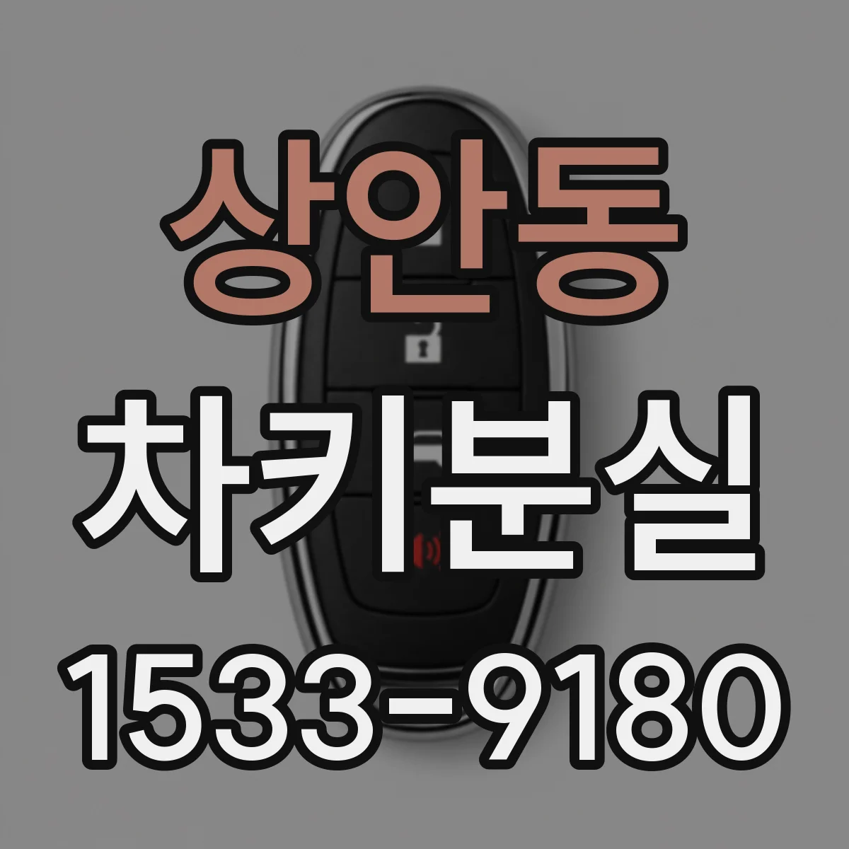 상안동 차키분실