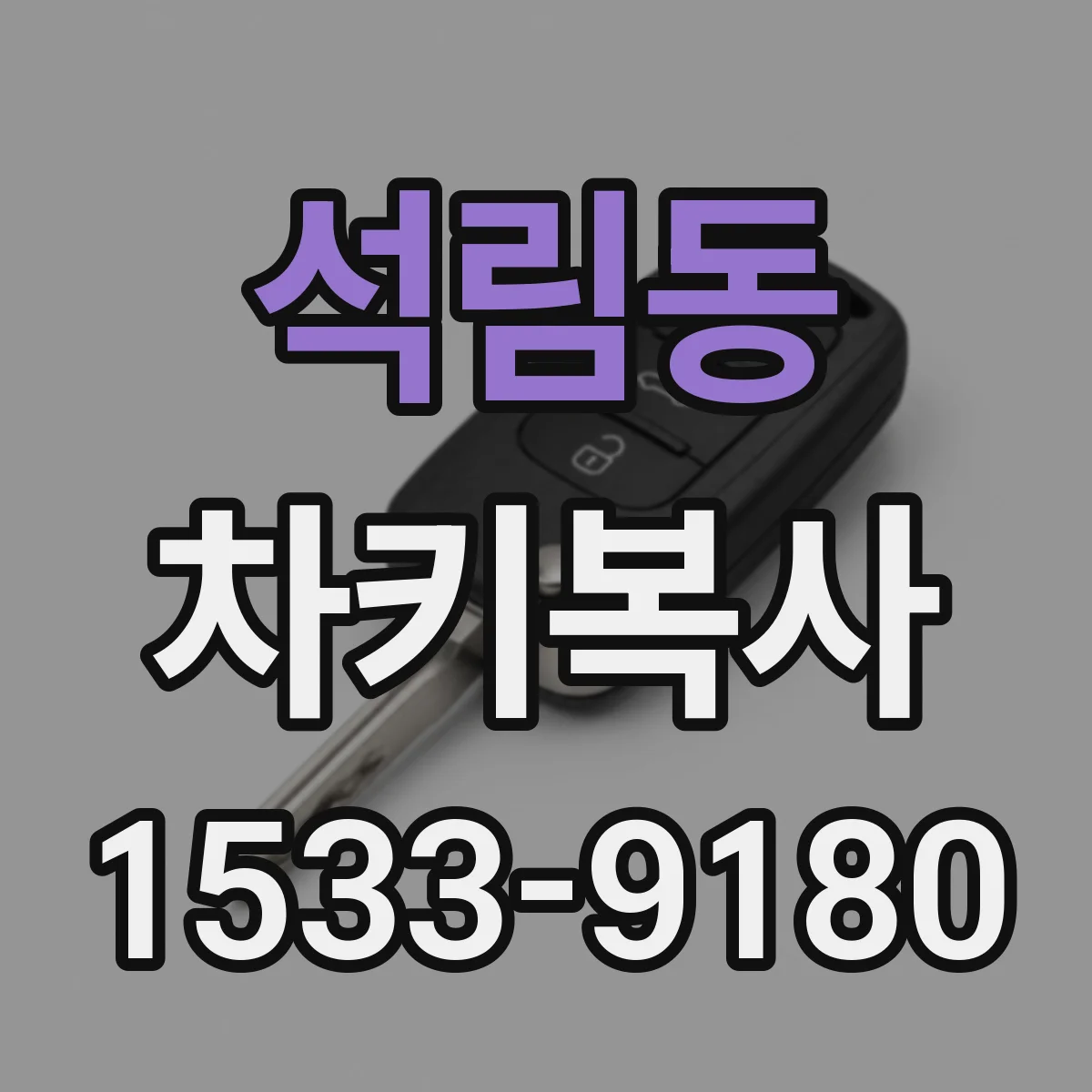석림동 차키복사