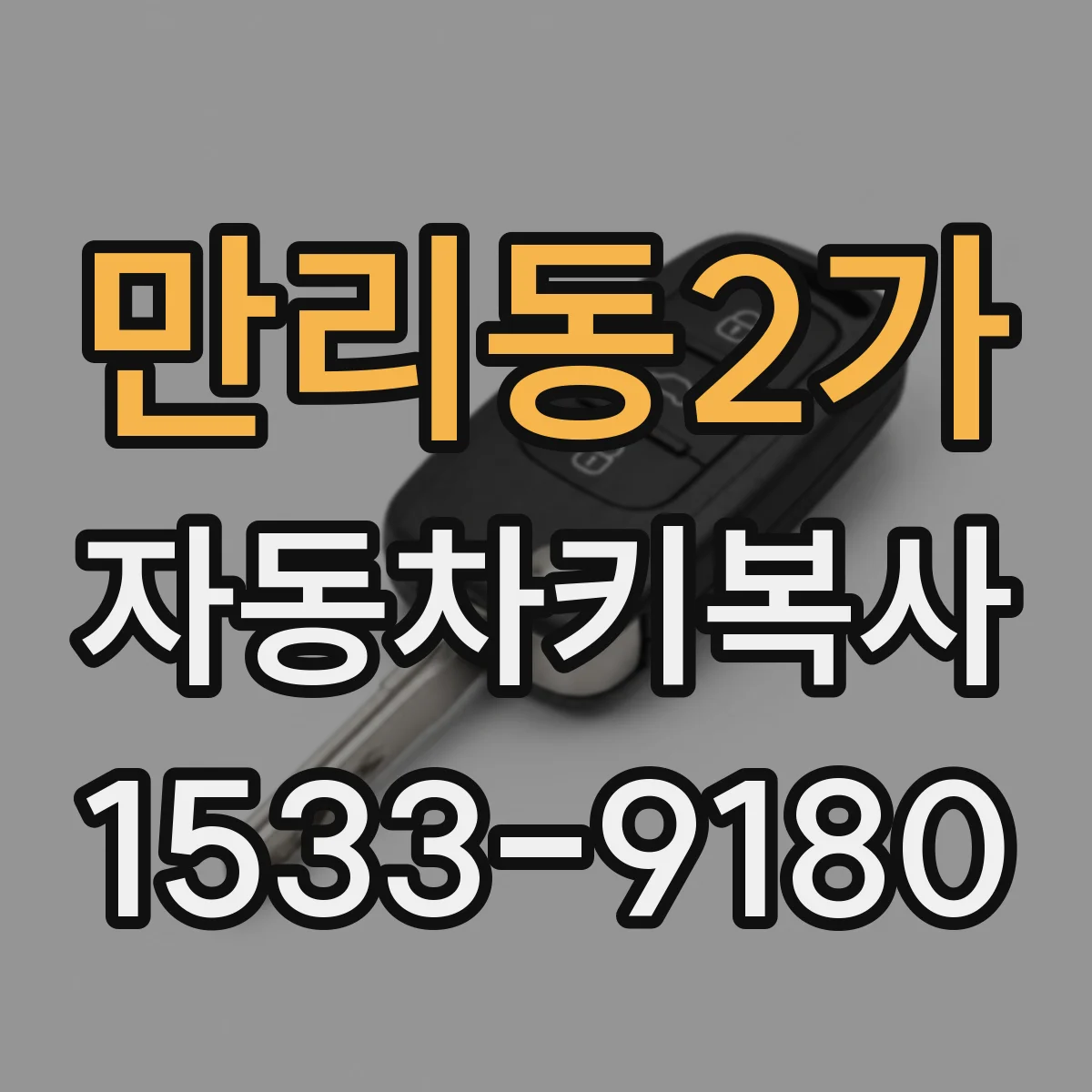 만리동2가 자동차키복사
