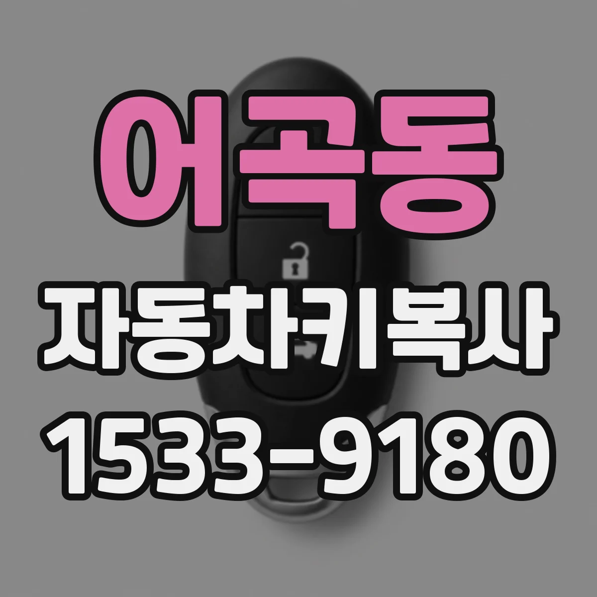 어곡동 자동차키복사