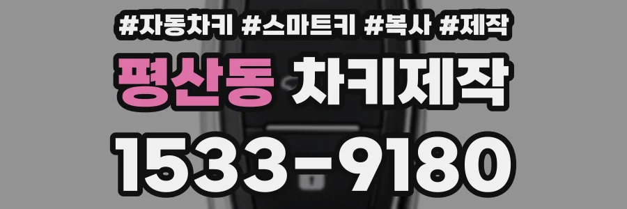 평산동 차키제작