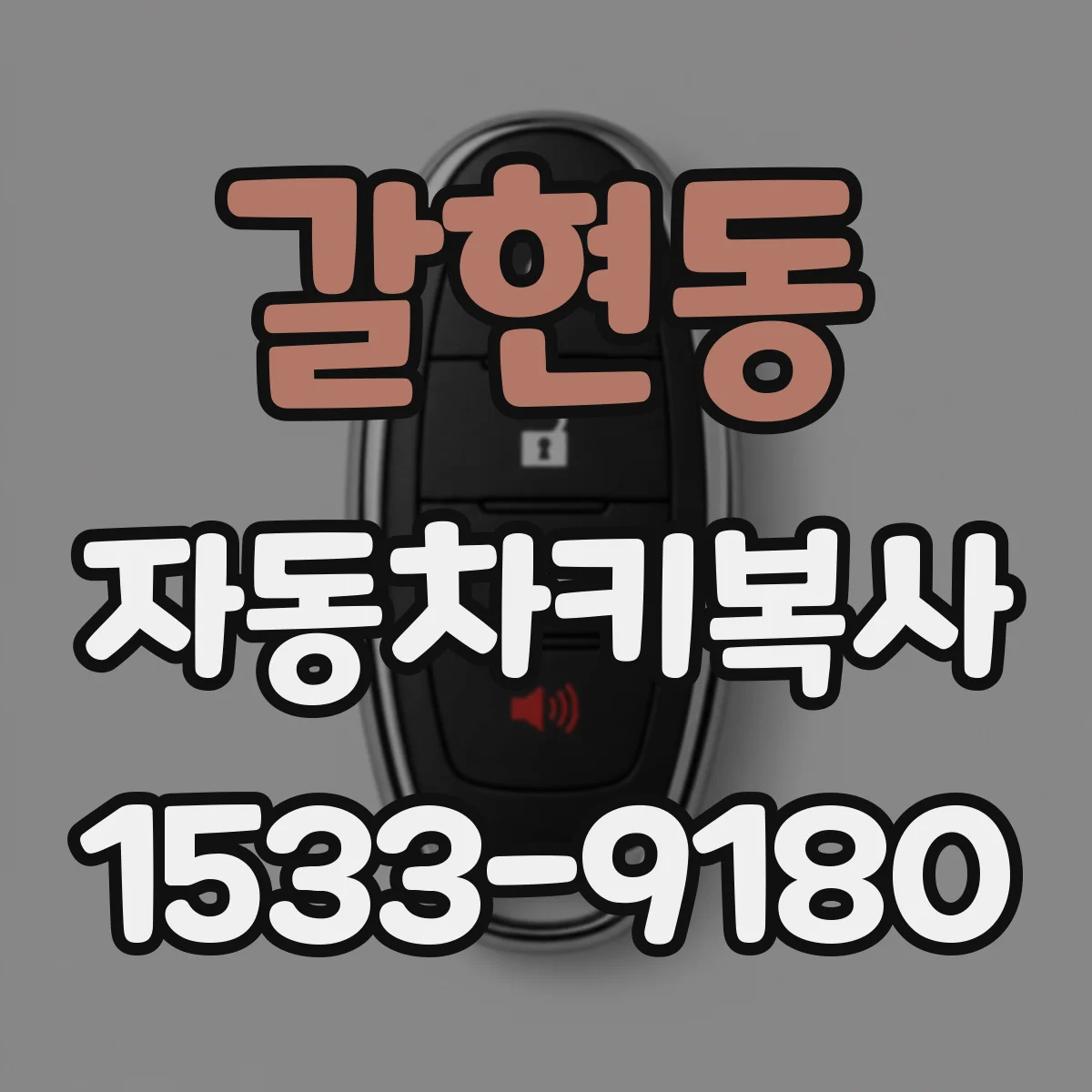 갈현동 자동차키복사