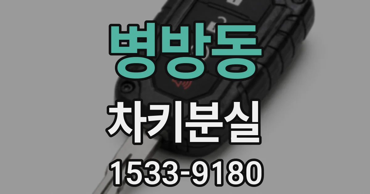 병방동 차키분실