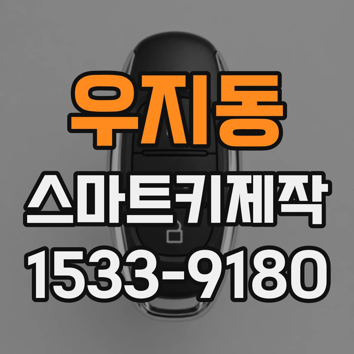 우지동 스마트키제작