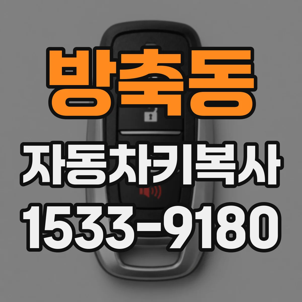 방축동 자동차키복사