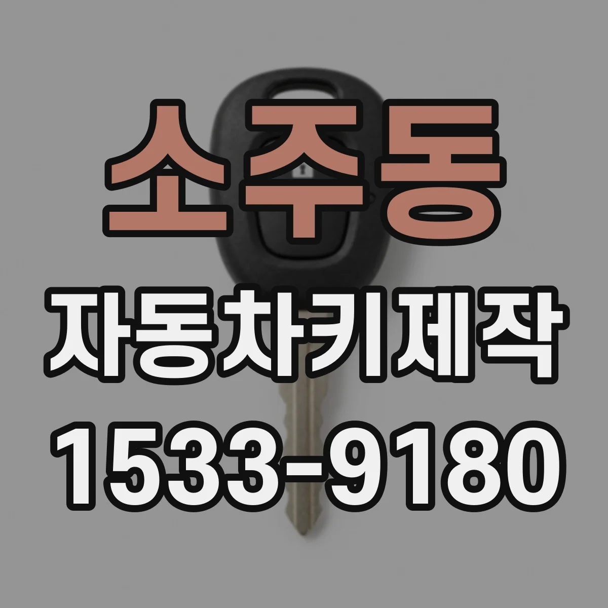 소주동 자동차키제작