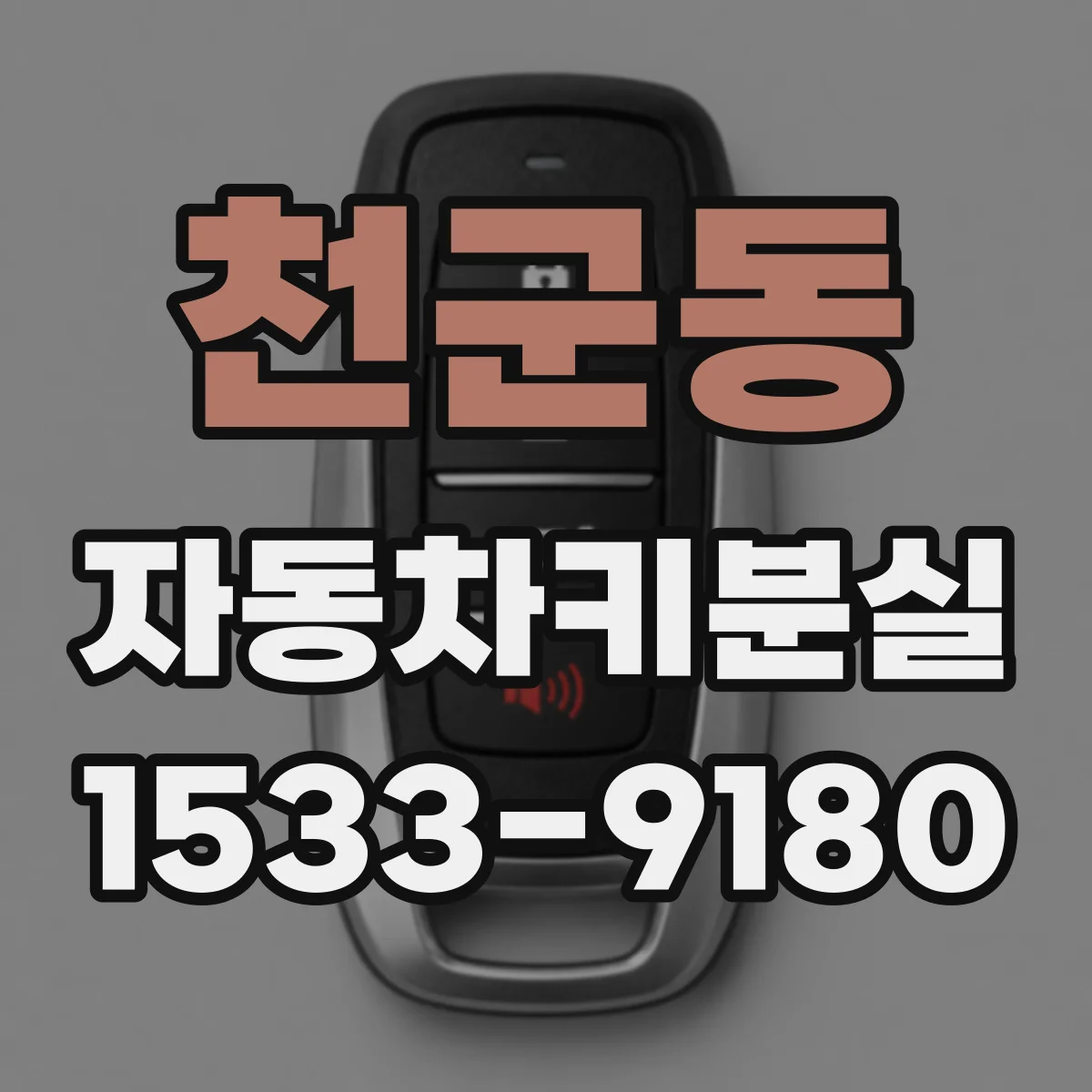 천군동 자동차키분실