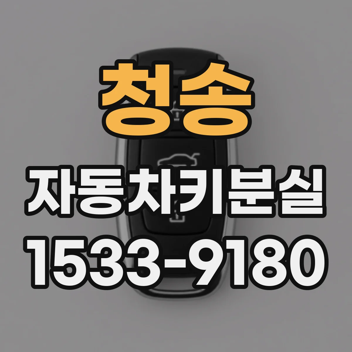 청송 자동차키분실