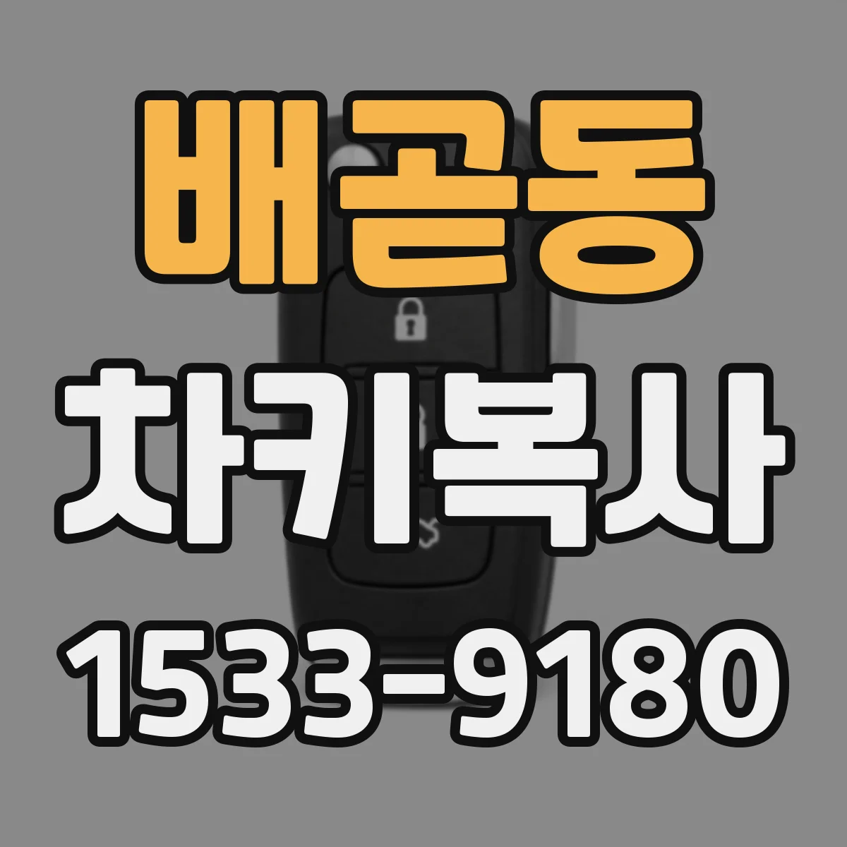 배곧동 차키복사