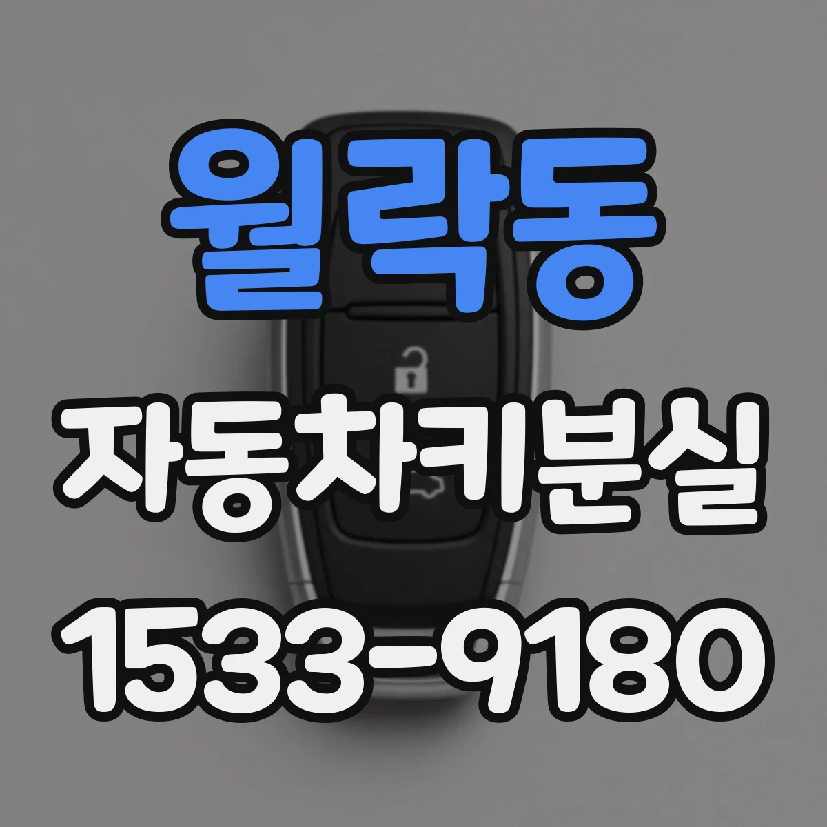 월락동 자동차키분실