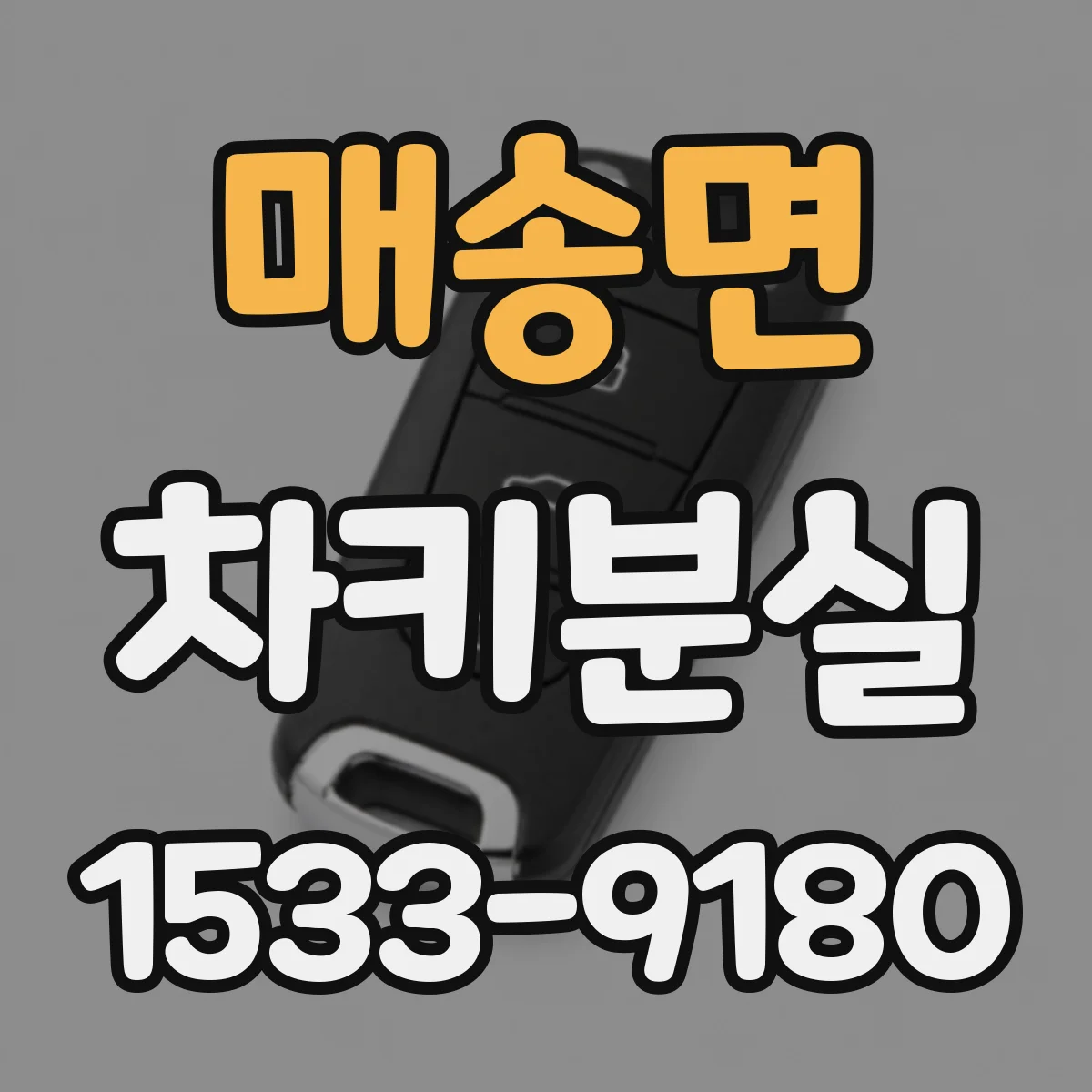 매송면 차키분실