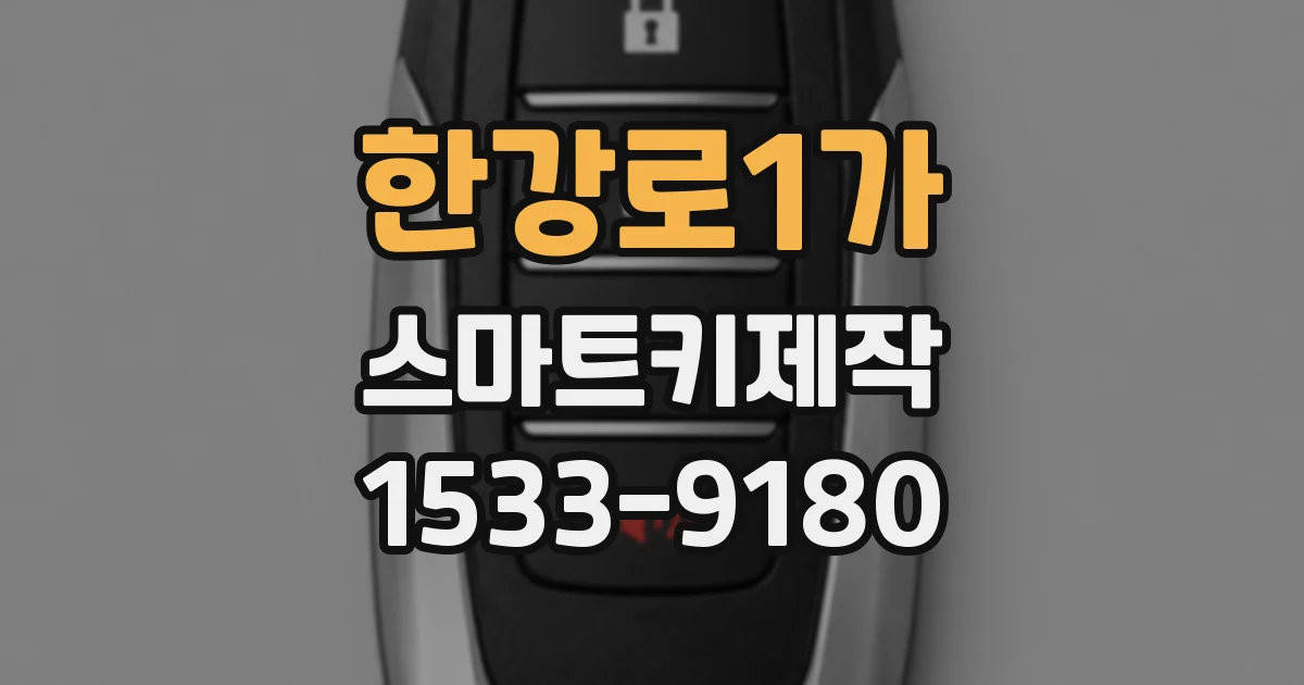 한강로1가 스마트키제작