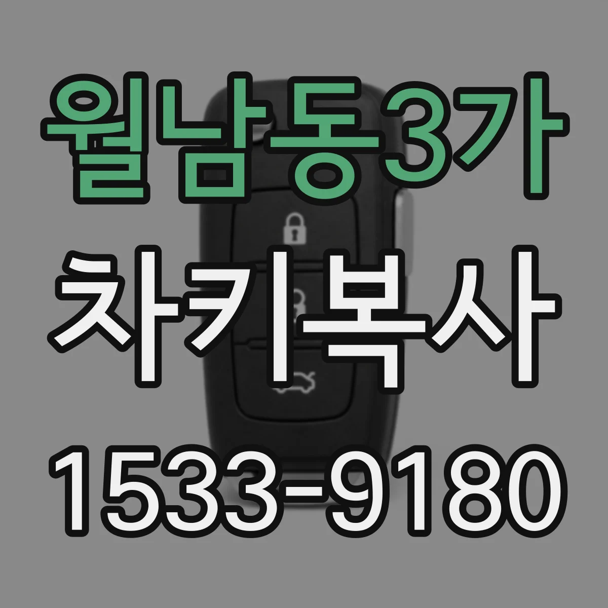 월남동3가 차키복사