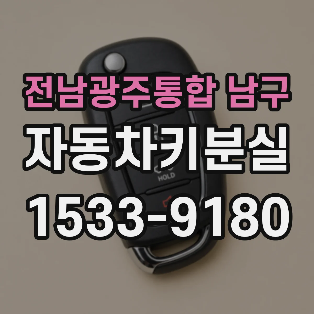 전남광주통합 남구 자동차키분실