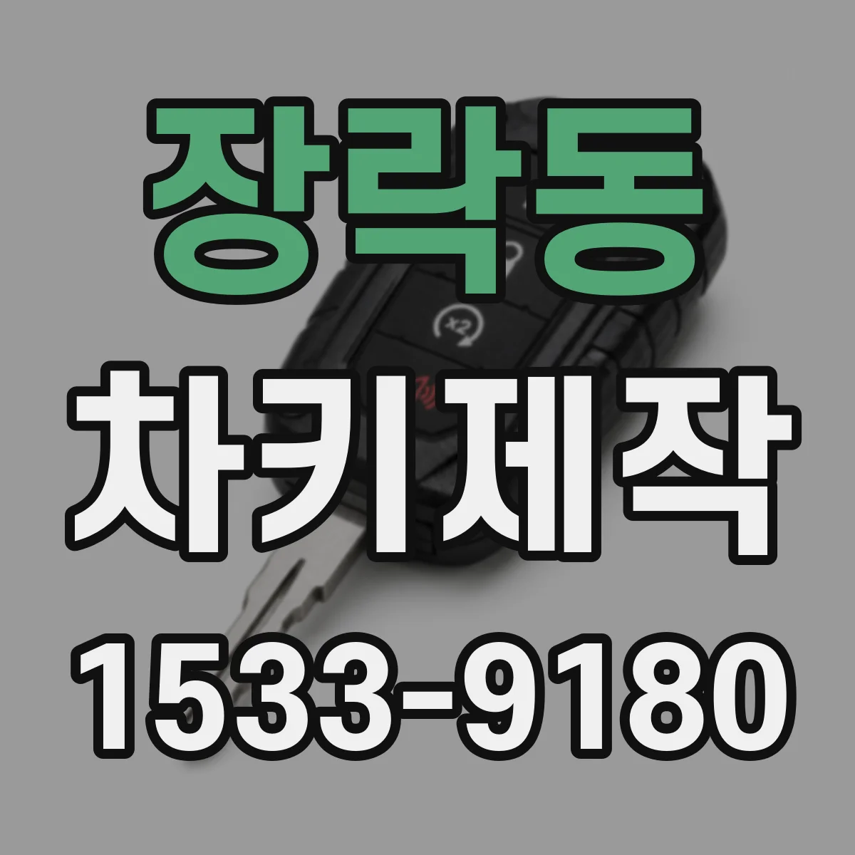 장락동 차키제작