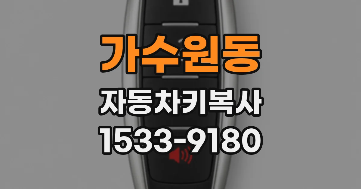 가수원동 자동차키복사