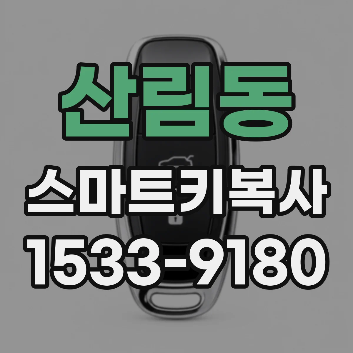 산림동 스마트키복사