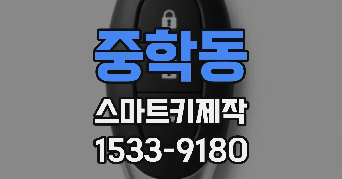 중학동 스마트키제작