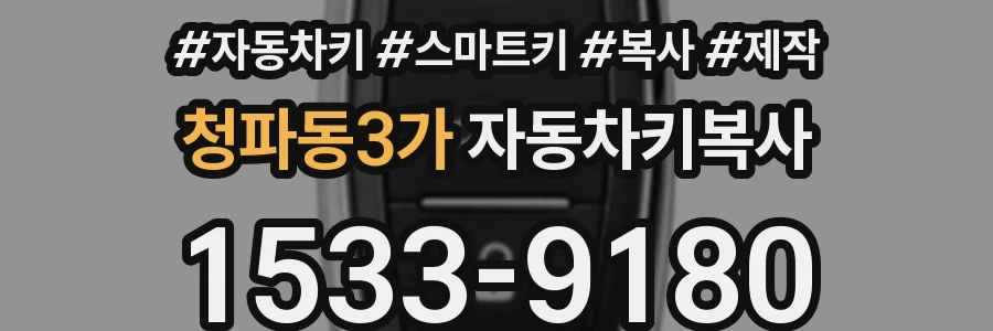 청파동3가 자동차키복사