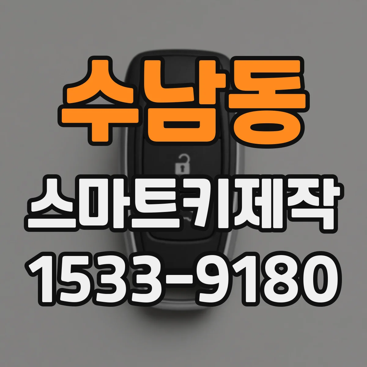 수남동 스마트키제작