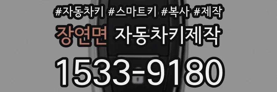 장연면 자동차키제작