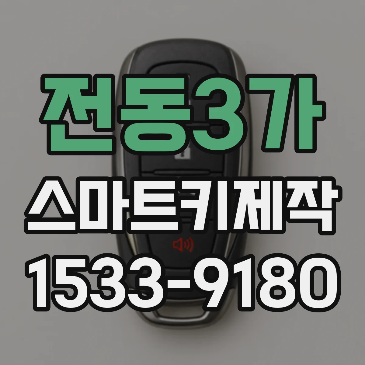 전동3가 스마트키제작