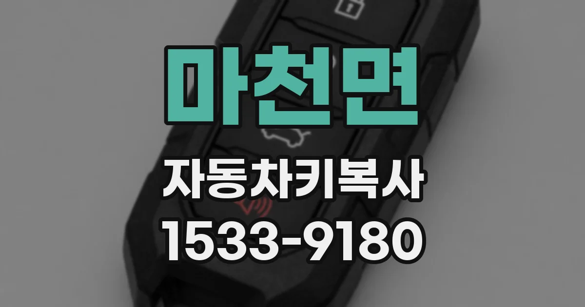 마천면 자동차키복사