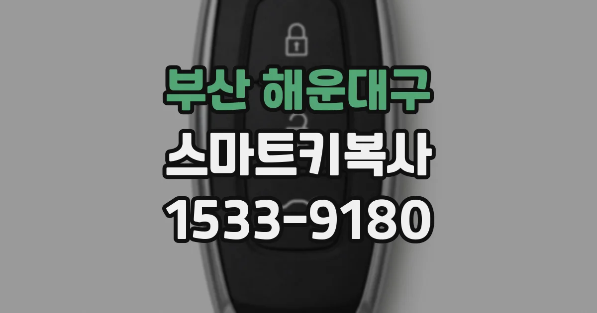 부산 해운대구 스마트키복사