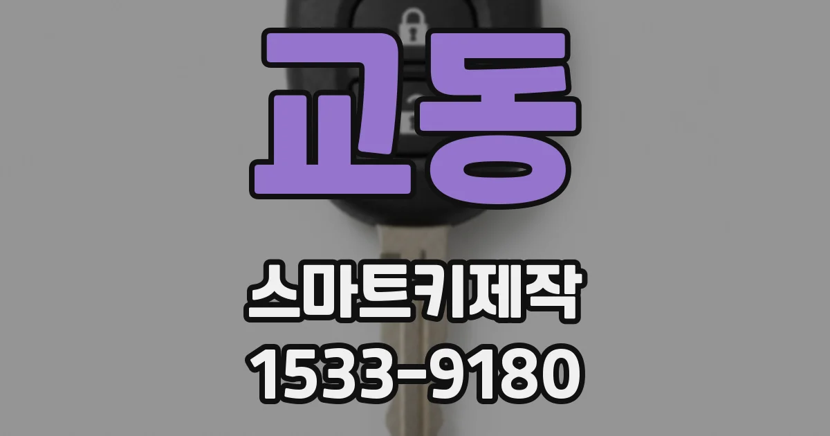 교동 스마트키제작