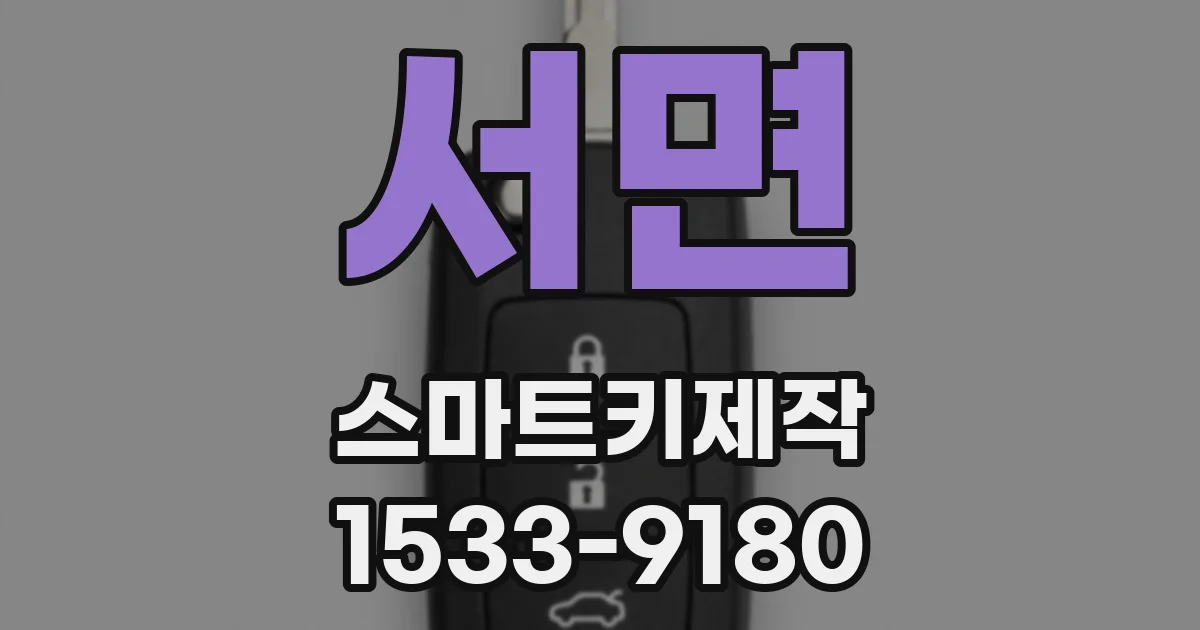 서면 스마트키제작