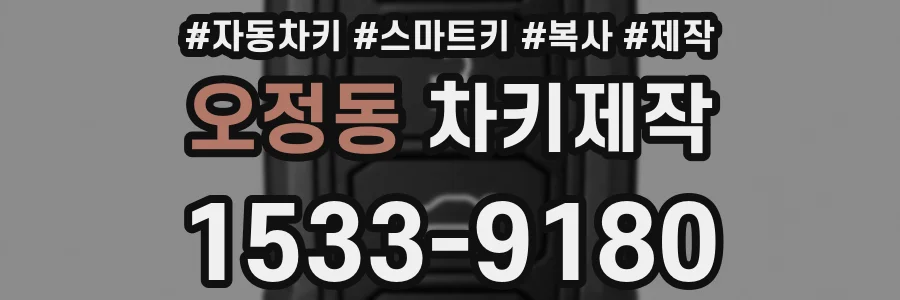 오정동 차키제작