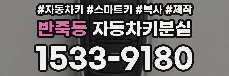 반죽동 자동차키분실